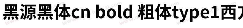 黑源黑体cn bold 粗体type1西方字体下载字体转换